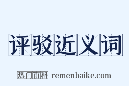 评驳近义词是什么意思的图片